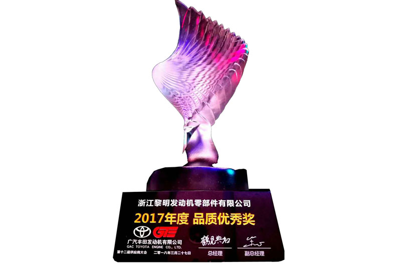 廣汽豐田發(fā)動機有限公司“2017年度品質(zhì)優(yōu)秀獎”