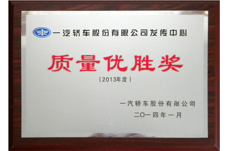 2013年度一汽轎車質(zhì)量優(yōu)勝獎