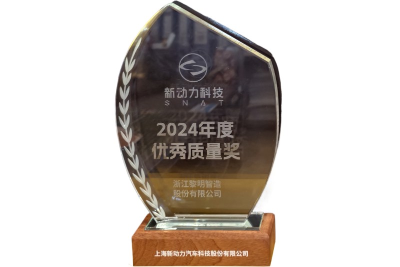 2024年度上海新動(dòng)力優(yōu)秀質(zhì)量獎(jiǎng)