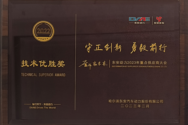 2022年度東安動(dòng)力技術(shù)優(yōu)勝賞